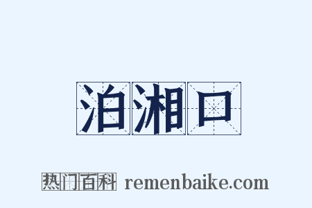 泊湘口是什么意思的图片